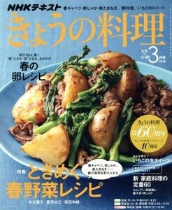 ＮＨＫテキスト　きょうの料理(３月号　２０１８) 月刊誌／ＮＨＫ出版