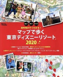 目的地がすぐわかる！マップで歩く東京ディズニーリゾート(２０２０) Ｄｉｓｎｅｙ　ｉｎ　Ｐｏｃｋｅｔ／講談社(編者)