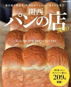 関西パンの店(２０２０) ぴあＭＯＯＫ関西／ぴあ(編者)