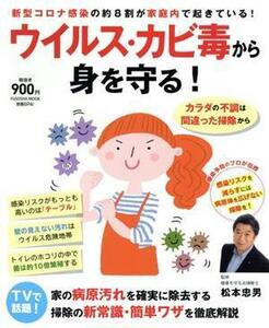 ウイルス・カビ毒から身を守る！ 扶桑社ムック／松本忠男(著者)