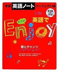 英語でエンジョイ！ 歌とチャンツ 学研「英語ノート」パーフェクト１／衣笠知子【著】