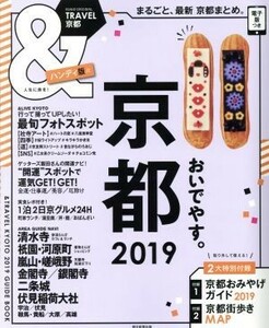 ＆ＴＲＡＶＥＬ　京都　ハンディ版(２０１９) ＡＳＡＨＩ　ＯＲＩＧＩＮＡＬ／朝日新聞出版