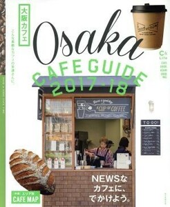 大阪カフェ(２０１７－１８) ＡＳＡＨＩ　ＯＲＩＧＩＮＡＬ　Ｃ＆Ｌｉｆｅシリーズ／朝日新聞出版