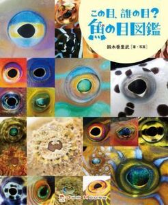 この目、誰の目？魚の目図鑑 ジャムハウスの科学の本　「ときめき×サイエンス」シリーズ６／鈴木香里武(著者)