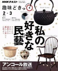 趣味どきっ！私の好きな民藝　アンコール放送(２０１９年２月・３月) マジメでカワイイ道具たち。暮らし楽しく心地よく ＮＨＫテキスト／鞍