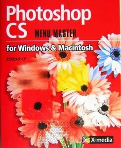 Ｐｈｏｔｏｓｈｏｐ　ＣＳ　ｆｏｒ　Ｗｉｎｄｏｗｓ　＆　Ｍａｃｉｎｔｏｓｈ　ＭＥＮＵ　ＭＡＳＴＥＲ ＭＥＮＵ　ＭＡＳＴＥＲシリーズ／