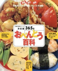 決定版　３６５日　おべんとう百科／主婦の友社