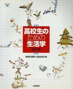 高校生のための生活学　改訂版／健康・家庭医学