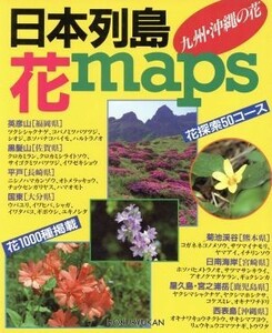 日本列島花ｍａｐｓ 九州・沖縄の花／植物