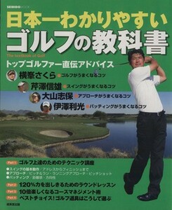 日本一わかりやすいゴルフの教科書／旅行・レジャー・スポーツ