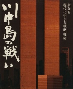 川中島の戦い 新分析　現代に生きる戦略・戦術／旺文社(編者)