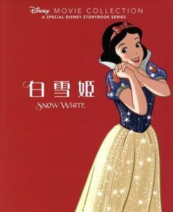 白雪姫 ディズニー名作ムービーコレクション／ディズニー・ストーリーブック・アーティスト(著者),もきかずこ(訳者)