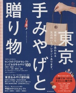 東京　手みやげと贈り物 ＡＳＡＨＩ　ＯＲＩＧＩＮＡＬ　Ｃ＆Ｌｉｆｅ／旅行・レジャー・スポーツ