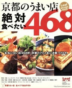 京都のうまい店　絶対食べたい４６８ Ｌｅａｆ　ＭＯＯＫ／リーフ・パブリケーションズ(著者)