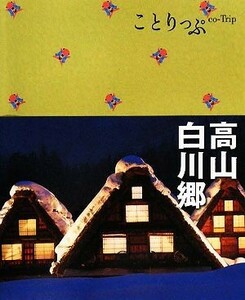 高山・白川郷 ことりっぷ／昭文社