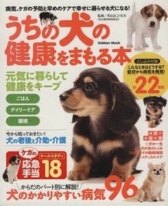 うちの犬の健康をまもる本 Ｇａｋｋｅｎ　Ｍｏｏｋ／若山正之