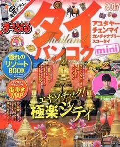 タイ・バンコクｍｉｎｉ(２０１７) まっぷるマガジン／昭文社