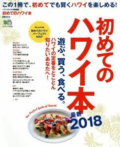 初めてのハワイ本　最新２０１８ 遊ぶ、買う、食べる。ハワイの定番をとことん知りたいあなたへ！ エイムック３７８３／?出版社