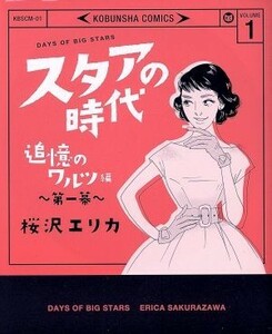 スタアの時代(ＶＯＬＵＭＥ　１) 追憶のワルツ編　第一幕 光文社Ｃ／桜沢エリカ(著者)