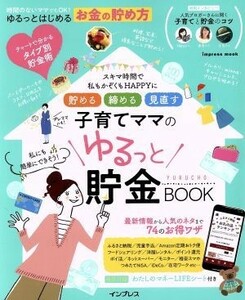 貯める　締める　見直す　子育てママのゆるっと貯金ＢＯＯＫ ｉｍｐｒｅｓｓ　ｍｏｏｋ／インプレス(編者)