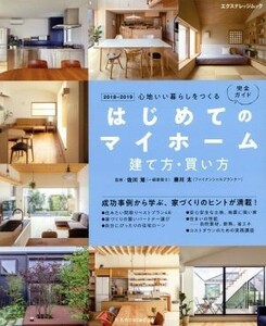 はじめてのマイホーム　建て方・買い方完全ガイド(２０１８－２０１９) 心地いい暮らしをつくる エクスナレッジムック／エクスナレッジ