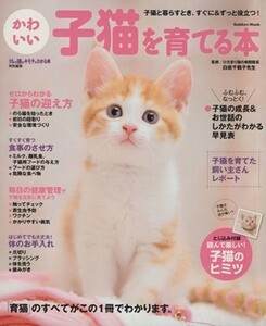 うちの猫のキモチがわかる本特別編集　かわいい子猫を育てる本 Ｇａｋｋｅｎ　Ｍｏｏｋ／白岩千鶴子