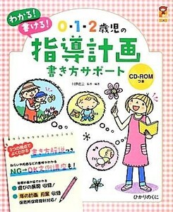 ０・１・２歳児の指導計画書き方サポート 保カリＢＯＯＫＳ２９／川原佐公【監修・編著】