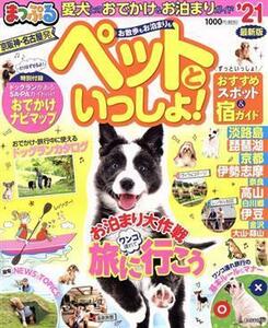 まっぷる　京阪神・名古屋発　お散歩もお泊まりもペットといっしょ！(’２１) まっぷるマガジン／昭文社(編者)