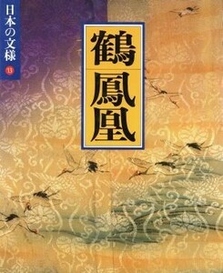 日本の文様　鶴・鳳凰(１３)／今永清二郎【ほか編】