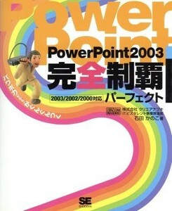 ＰｏｗｅｒＰｏｉｎｔ２００３完全制覇パーフェクト ２００３／２００２／２０００対応／石田かのこ(著者)