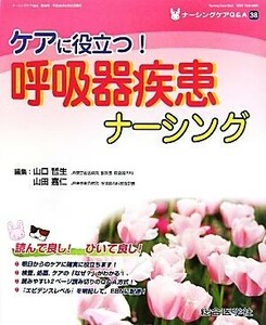 ケアに役立つ！呼吸器疾患ナーシング(第３８号)／山口哲生，山田嘉仁【編】