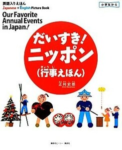 だいすき！ニッポン 英語入りえほん 英語入りえほん／正村史郎【著】