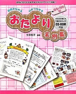 保育が伝わる心がつながるおたより実例集 はる・なつ編／今井和子【編著】