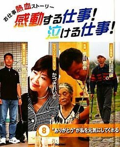 お仕事熱血ストーリー　感動する仕事！泣ける仕事！(８) “ありがとう”が私を元気にしてくれる／学研教育出版