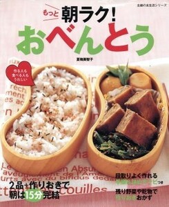 もっと朝ラク！おべんとう／主婦の友社