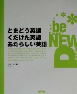 とまどう英語、くだけた英語、あたらしい英語／小田マリ(著者)