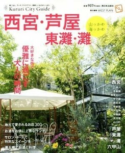 くるり　西宮・芦屋・東灘・灘＋山っかわ海っかわ 大好きな街で優雅に過ごす大人の時間 Ｋｕｒｕｒｉ　Ｃｉｔｙ　Ｇｕｉｄｅ／ウエストプラ