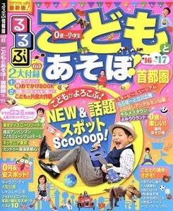 るるぶ　こどもとあそぼ！　首都圏(’１６～’１７) ０歳～小学生 るるぶ情報版　首都圏３／ＪＴＢパブリッシング