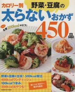 カロリー別野菜・豆腐の太らないおかず４５０品 Ｇａｋｋｅｎ　Ｈｉｔ　Ｍｏｏｋ／学研パブリッシング(編者)