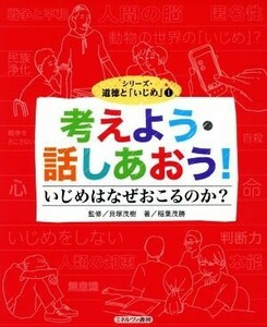 考えよう・話しあおう！ いじめはなぜおこるのか？ シリーズ・道徳と「いじめ」１／稲葉茂勝(著者),貝塚茂樹