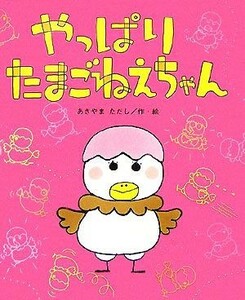 やっぱりたまごねえちゃん ひまわりえほんシリーズ／あきやまただし【作・絵】