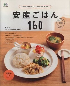 安産ごはん１６０ 安心助産院×おいしいカフェ エイムック２６３６／森洋子(著者),伊東優子