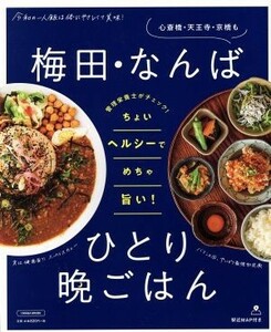 梅田・なんばひとり晩ごはん エルマガＭＯＯＫ／京阪神エルマガジン社(編者)