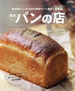 関西　パンの店 新店続々！いま注目の関西のパン屋さん大集合！ ぴあＭＯＯＫ関西／ぴあ