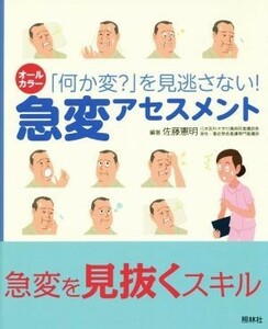 急変アセスメント　オールカラー 「何か変？」を見逃さない！／佐藤憲明