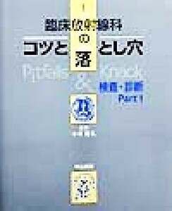 臨床放射線科のコツ落とし穴(１) 検査・診断／小塚隆弘(編者)