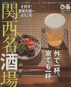 関西名酒場／ぴあ