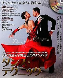 チャンピオンのように踊れる　谷堂誠治＆早野恵美のスタンダード・ダンス・テクニック／谷堂誠治【著】