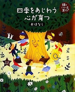 四季をあじわう心が育つおはなし 頭のいい子を育てる／主婦の友社【編】