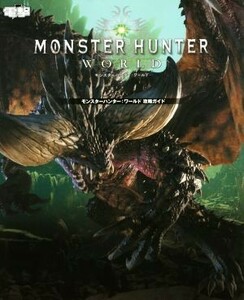 ＰＳ４　モンスターハンター：ワールド　攻略ガイド／電撃ゲーム書籍編集部(編者)